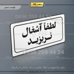 تابلو لیزری لطفا آشغال نریزید - Image 7